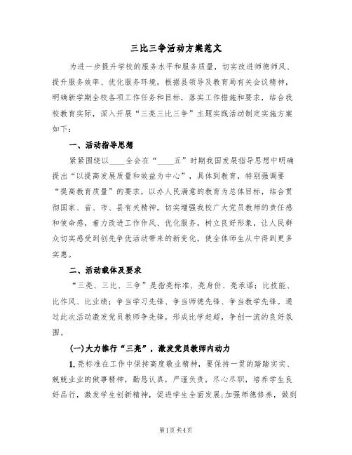 三比三争活动方案范文(2篇)
