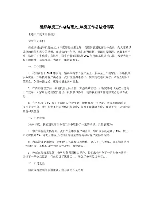 通讯年度工作总结范文_年度工作总结通讯稿
