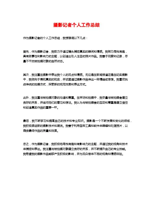 摄影记者个人工作总结