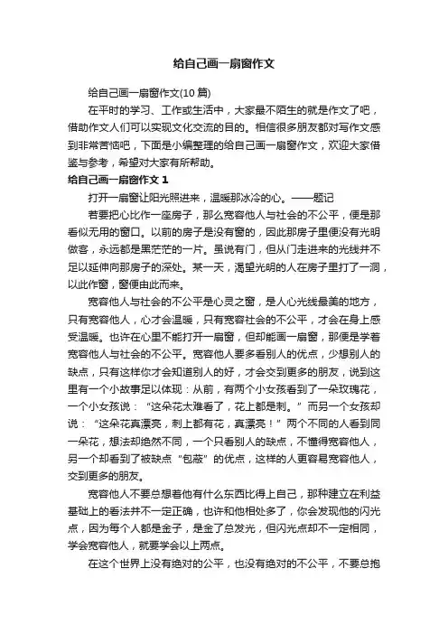 给自己画一扇窗作文（10篇）
