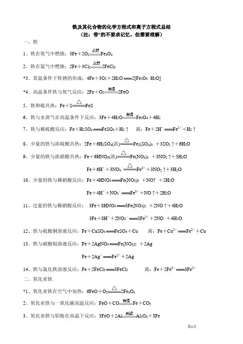 (完整版)铁及其化合物的化学方程式和离子方程式答案