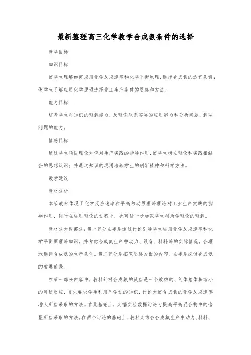 最新整理高三化学合成氨条件的选择_6.docx