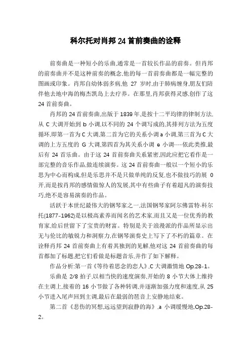 科尔托对肖邦24首前奏曲的诠释