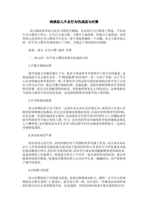 浅谈幼儿不良行为的成因与对策
