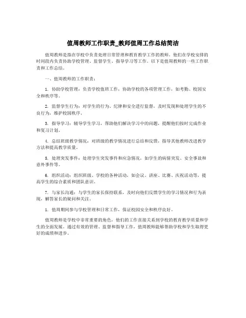 值周教师工作职责_教师值周工作总结简洁
