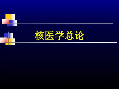 核医学总论ppt课件
