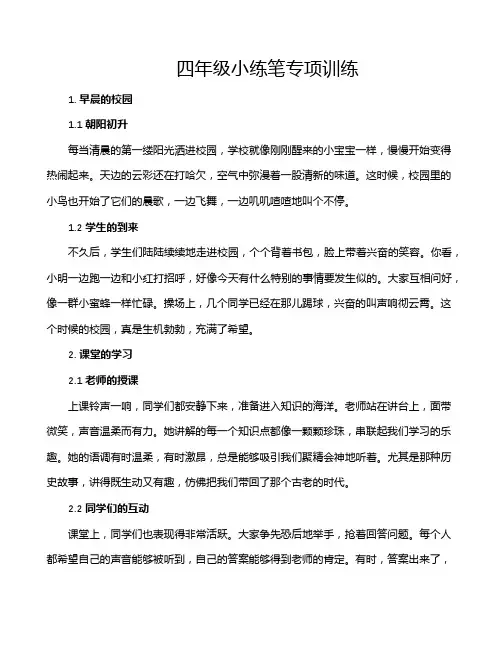 四年级小练笔专项训练