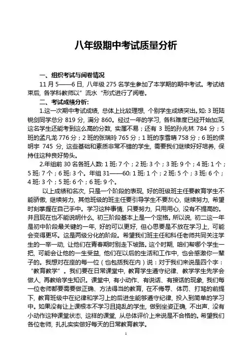 八年级期中考试质量分析报告