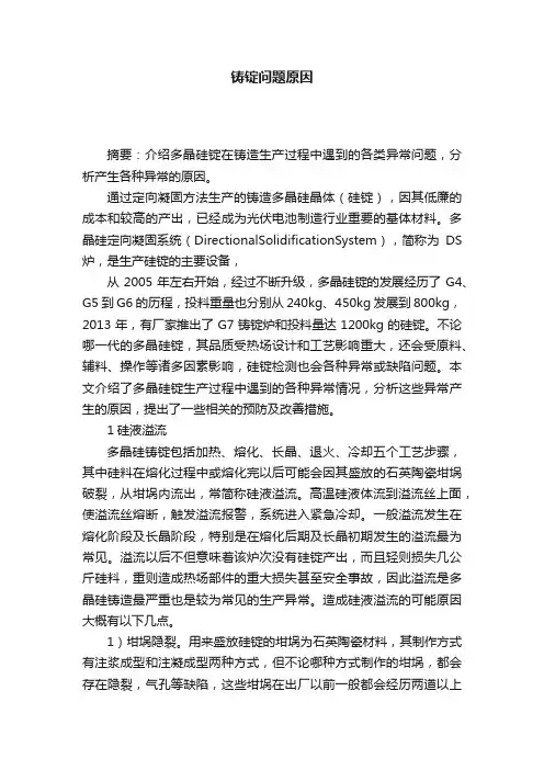 铸锭问题原因