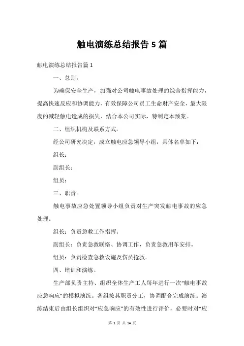 触电演练总结报告5篇