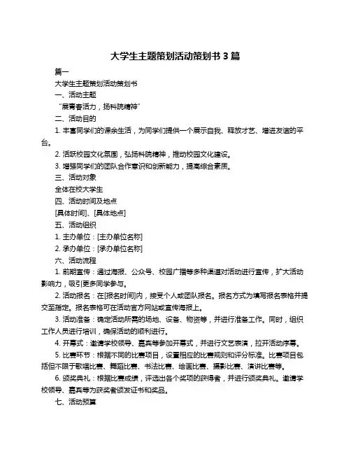 大学生主题策划活动策划书3篇