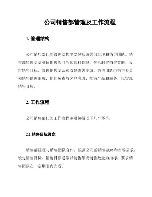公司销售部管理及工作流程