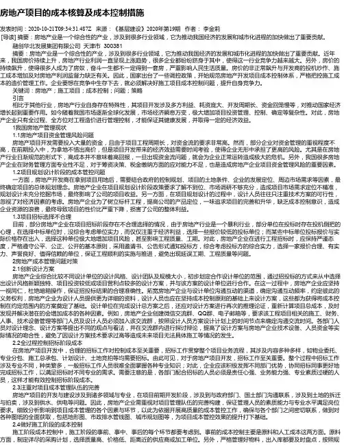 房地产项目的成本核算及成本控制措施