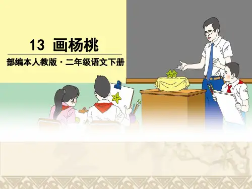 人教版小学语文二年级下册画杨桃PPT 课件