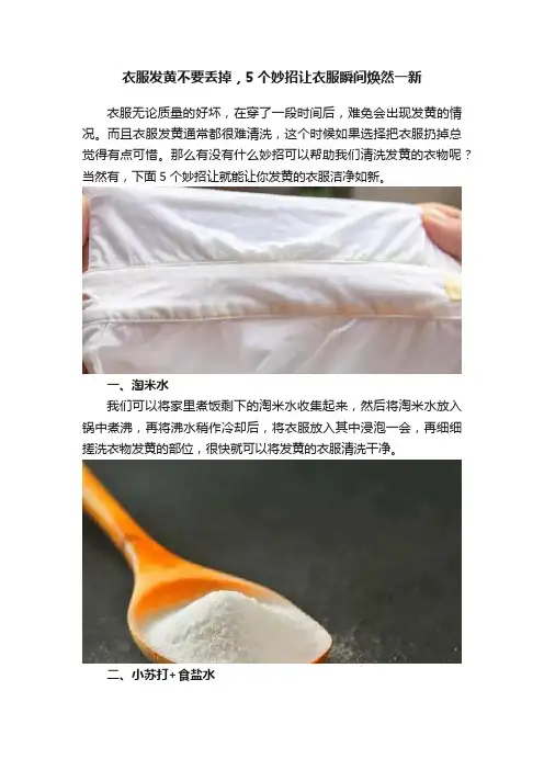 衣服发黄不要丢掉，5个妙招让衣服瞬间焕然一新