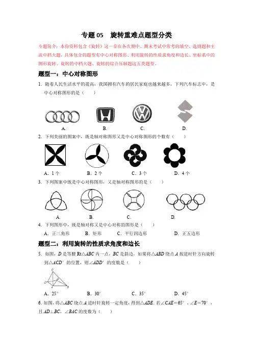 专题05 旋转重难点题型分类(原卷版)-初中数学上学期重难点题型分类高分必刷题(人教版)