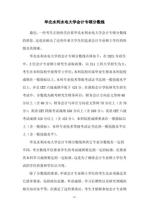 华北水利水电大学会计专硕分数线