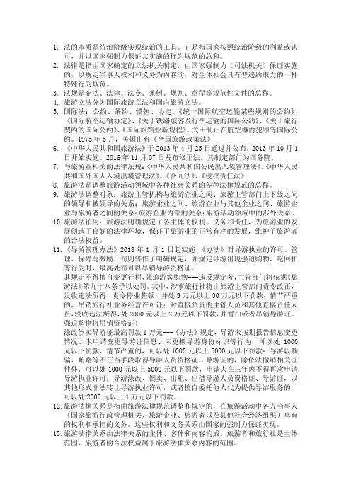 旅游政策与法规