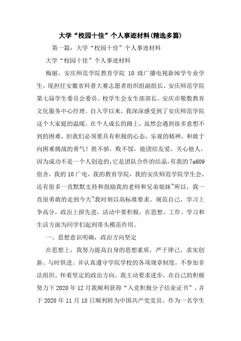 最新大学“校园十佳”个人事迹材料(精选多篇)