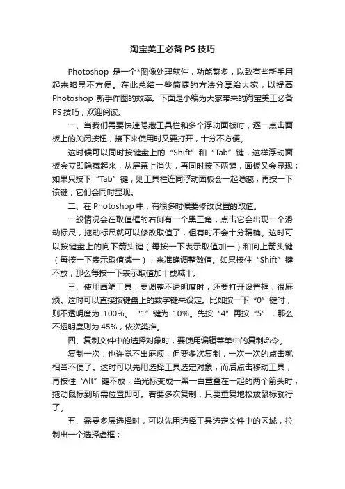淘宝美工必备PS技巧