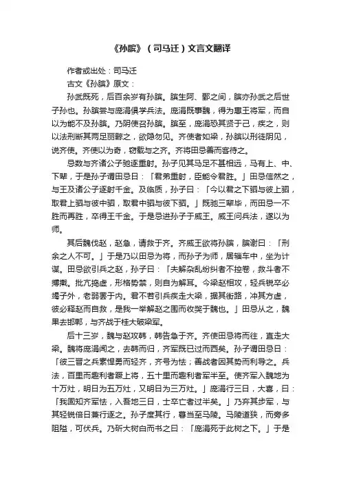 《孙膑》（司马迁）文言文翻译
