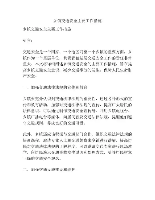 乡镇交通安全主要工作措施
