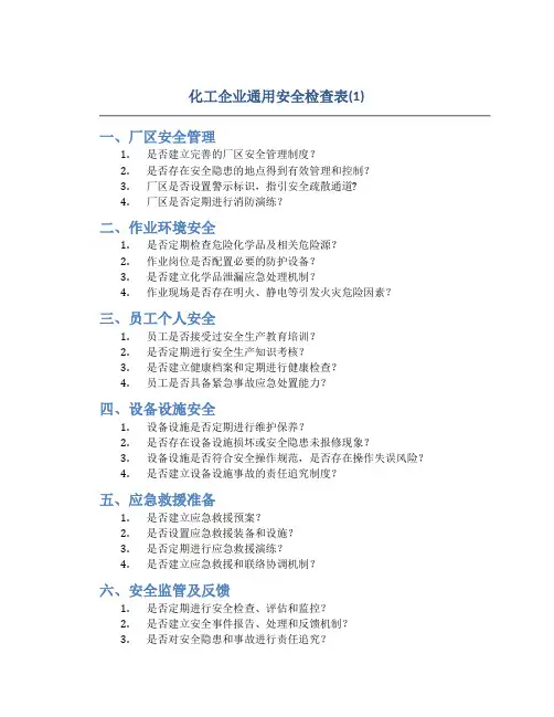 化工企业通用安全检查表(1)