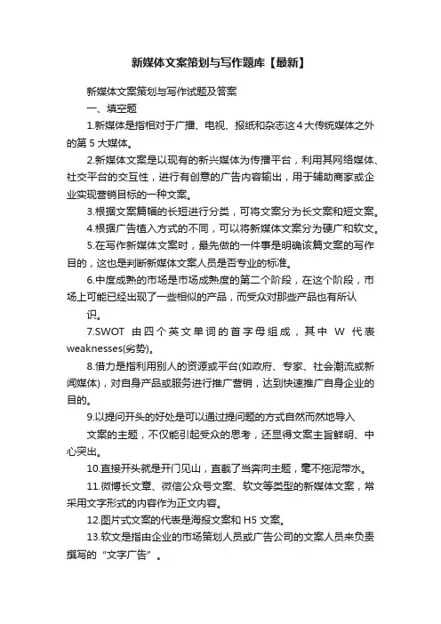 新媒体文案策划与写作题库【最新】