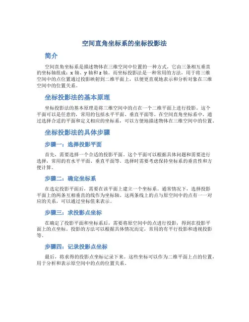 空间直角坐标系怎么看坐标投影法