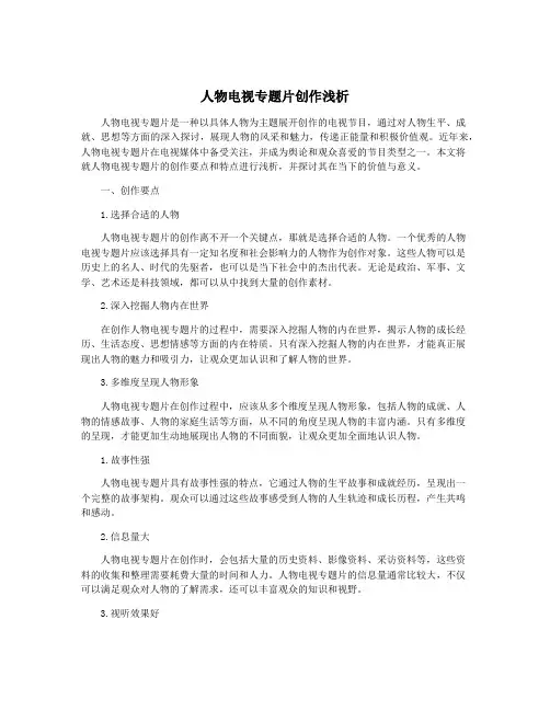 人物电视专题片创作浅析