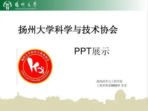 科学与技术协会展示PPT
