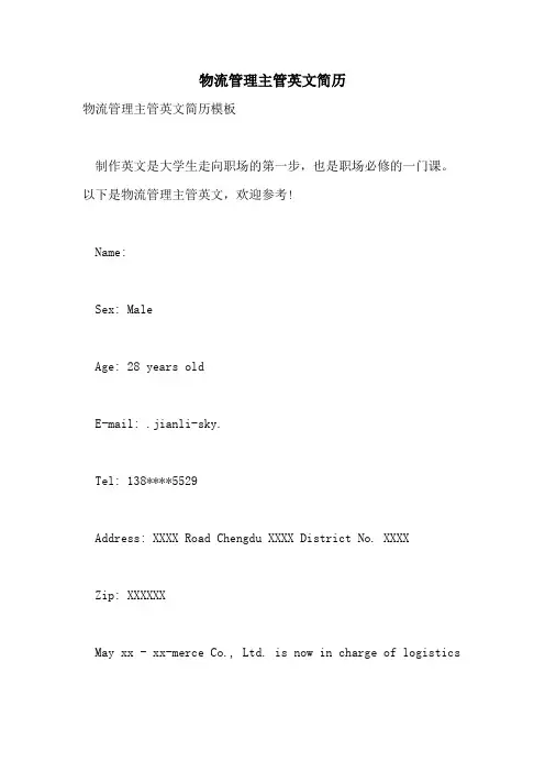 物流管理主管英文简历