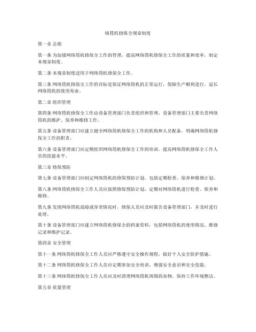 络筒机修保全规章制度