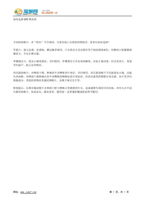 滥用润喉片易致慢性咽喉炎.docx