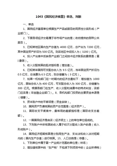 1043《国民经济核算》单选、判断