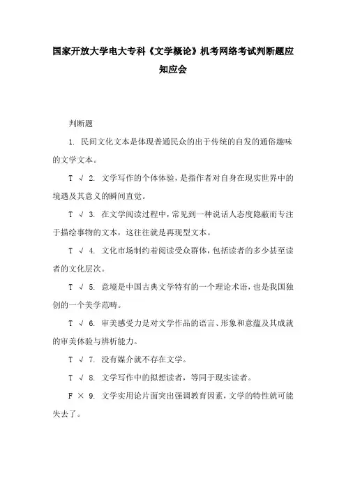 国家开放大学电大专科《文学概论》机考网络考试判断题应知应会