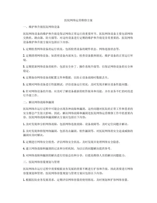 医院网络运营维修方案