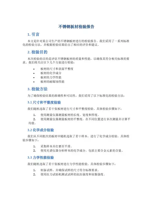不锈钢板材检验报告
