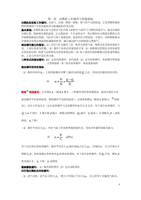 内燃机原理复习重点(前四章)