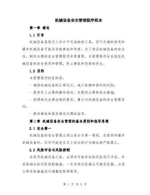 机械设备安全管理程序范本