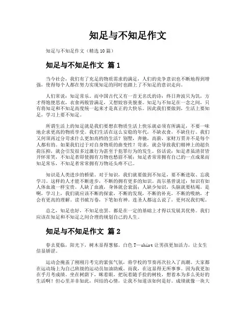 知足与不知足作文
