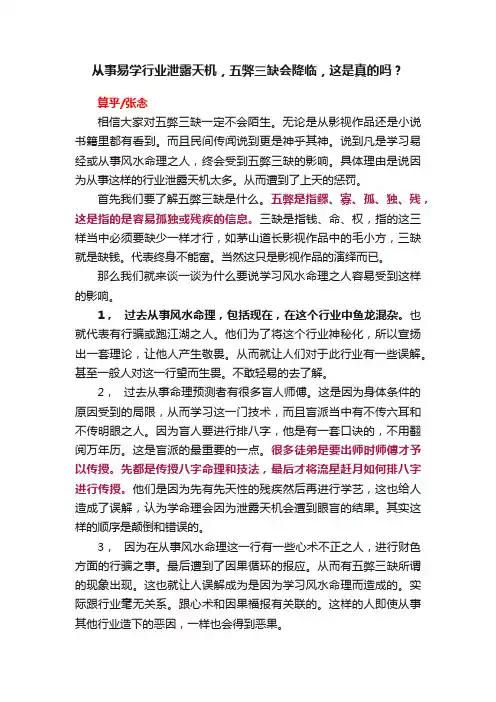 从事易学行业泄露天机，五弊三缺会降临，这是真的吗？