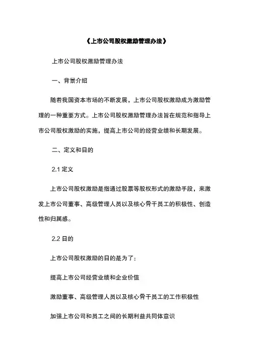 《上市公司股权激励管理办法》