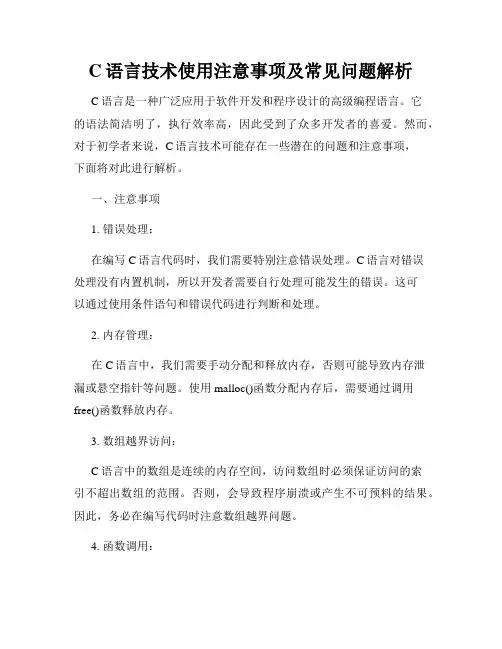 C语言技术使用注意事项及常见问题解析