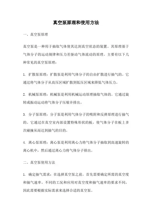 真空泵原理和使用方法