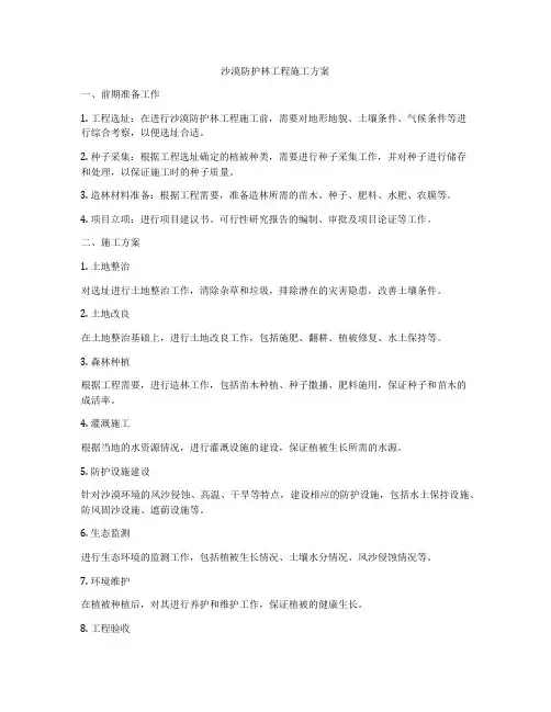 沙漠防护林工程施工方案