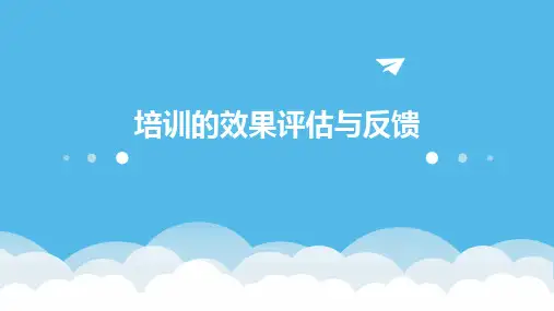 培训的效果评估与反馈