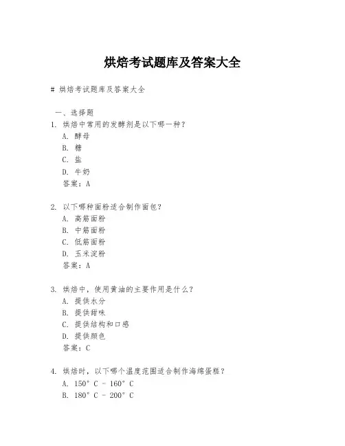 烘焙考试题库及答案大全