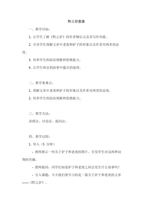 黔之驴教案