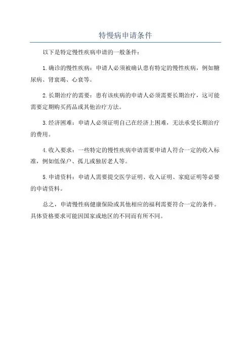 特慢病申请条件